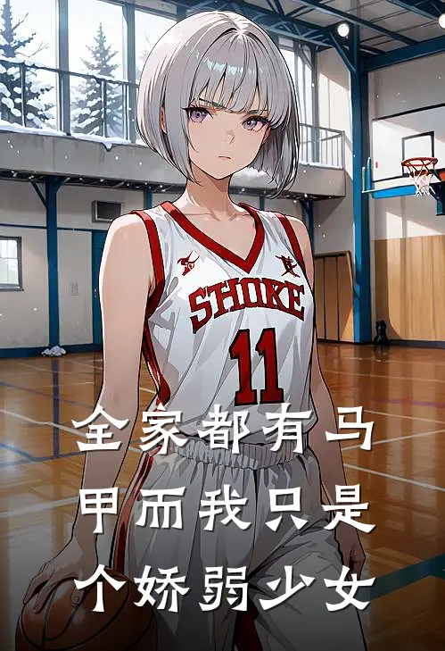 全家都有马甲而我只是个娇弱少女