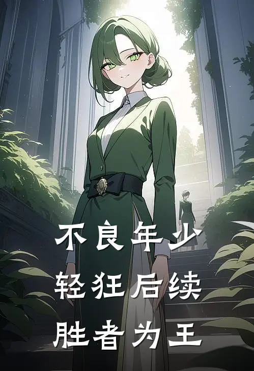 不良年少轻狂后续：胜者为王(叶展楠楠)最新小说_免费阅读完整版小说不良年少轻狂后续：胜者为王(叶展楠楠)