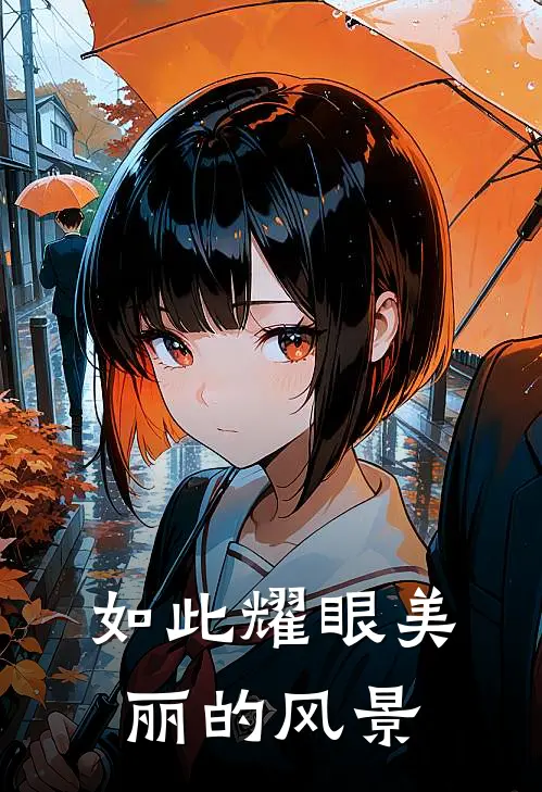 如此耀眼美丽的风景