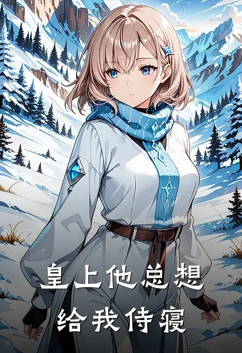 皇上他总想给我侍寝