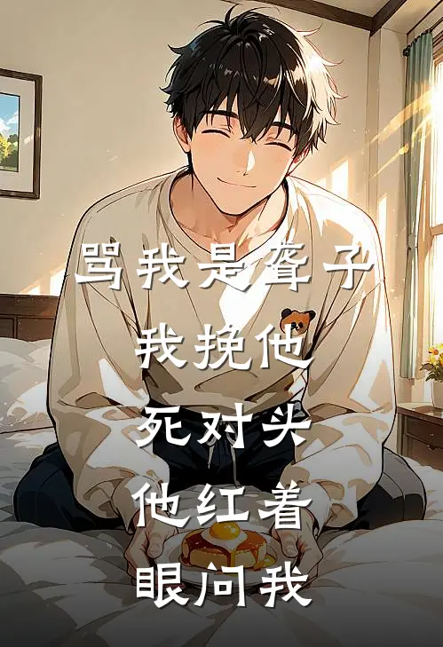 骂我是聋子，我挽他死对头，他红着眼问我