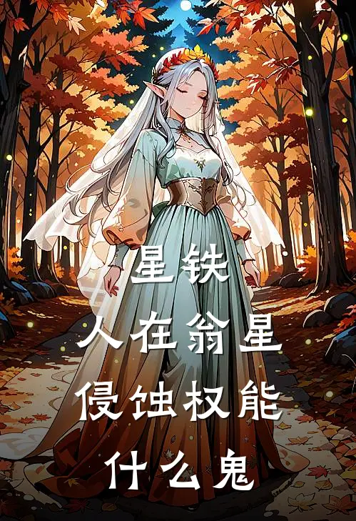 星铁：人在翁星，侵蚀权能什么鬼