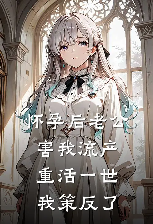 怀孕后老公害我流产，重活一世我策反了(贺凌季然)全集阅读_怀孕后老公害我流产，重活一世我策反了最新章节阅读