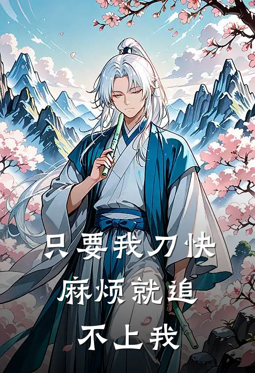 只要我刀快，麻烦就追不上我