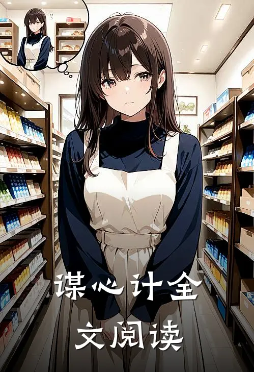 谋心计全文阅读