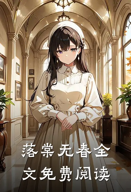 落棠无春全文免费阅读