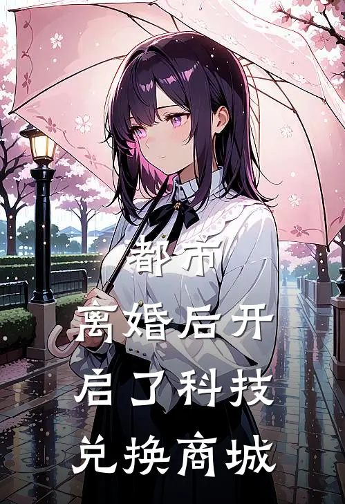 都市：离婚后开启了科技兑换商城