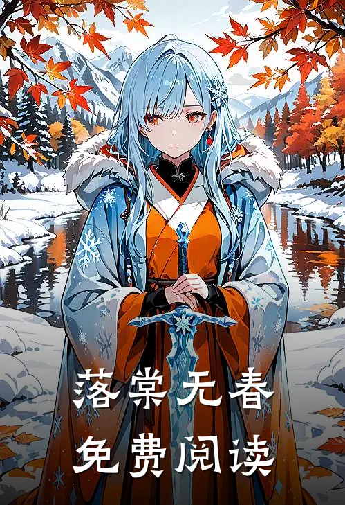 落棠无春免费阅读