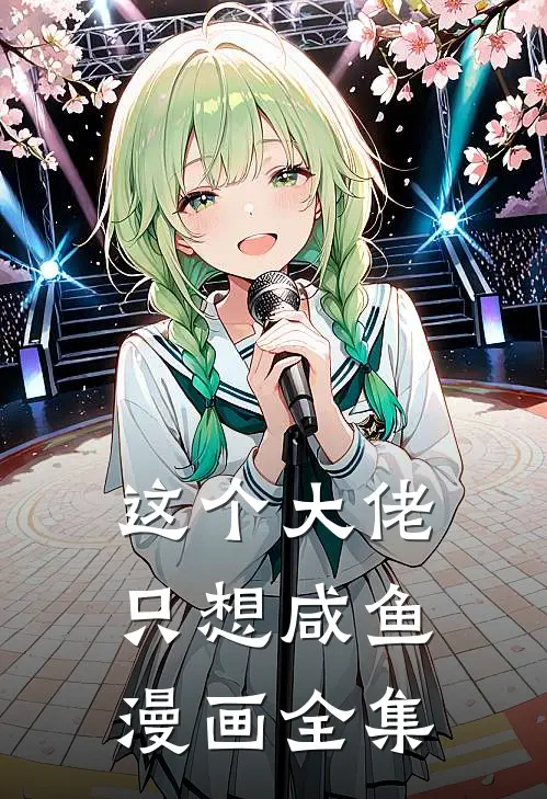 这个大佬只想咸鱼漫画全集