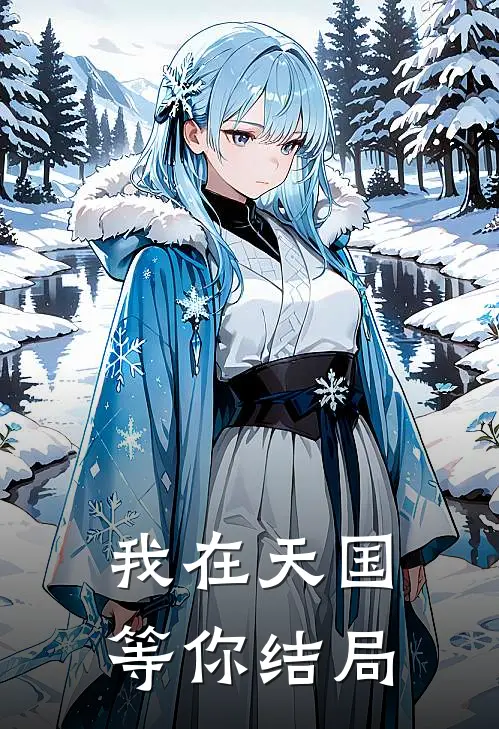我在天国等你结局