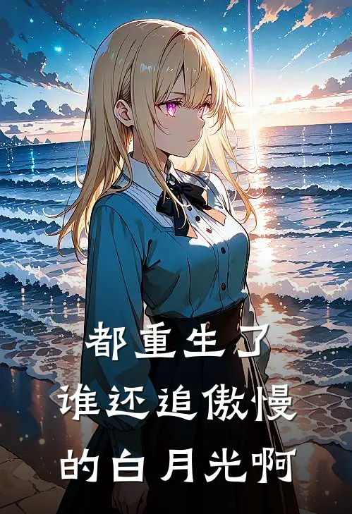 都重生了，谁还追傲慢的白月光啊