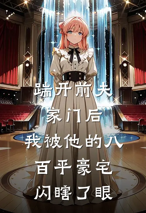 踹开前夫家门后，我被他的八百平豪宅闪瞎了眼(晓晓陆沉)好看的小说推荐完结_完本小说踹开前夫家门后，我被他的八百平豪宅闪瞎了眼晓晓陆沉