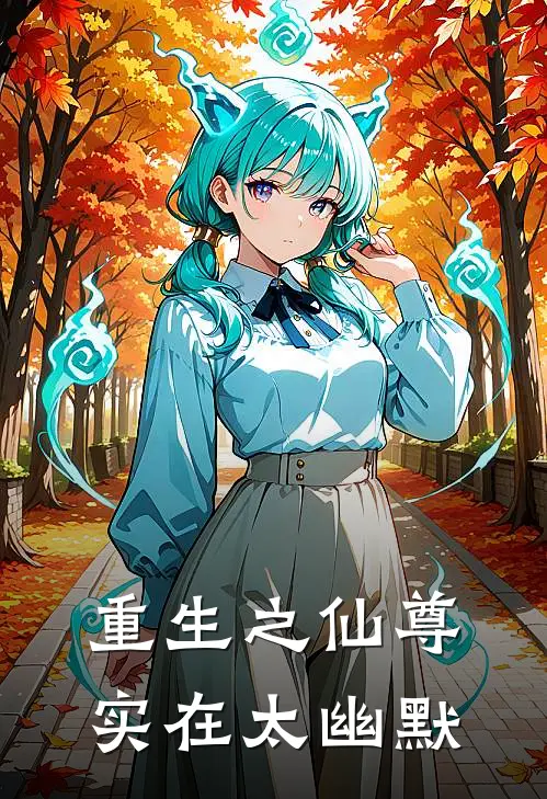 重生之仙尊实在太幽默