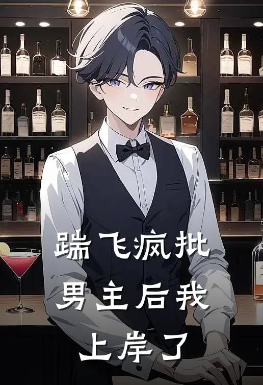 踹飞疯批男主后我上岸了(苏蘅沈渡舟)最新免费小说_完本小说免费阅读踹飞疯批男主后我上岸了苏蘅沈渡舟