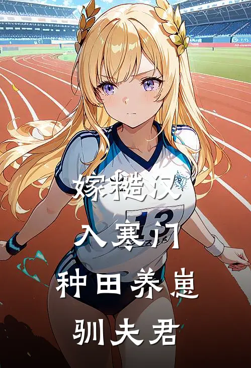 嫁糙汉，入寒门，种田养崽驯夫君胡玲周春生新热门小说_小说免费阅读嫁糙汉，入寒门，种田养崽驯夫君(胡玲周春生)