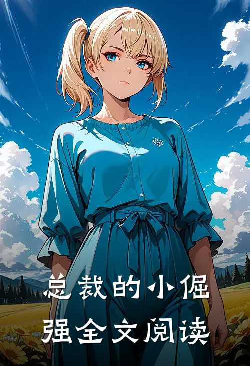 总裁的小倔强全文阅读