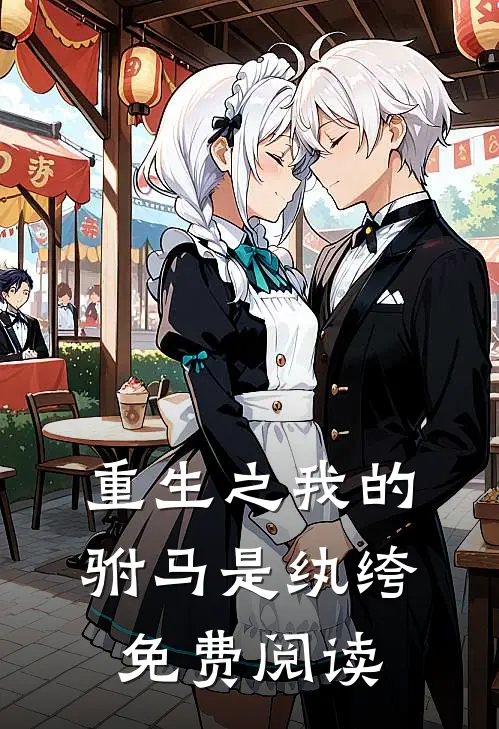 重生之我的驸马是纨绔免费阅读