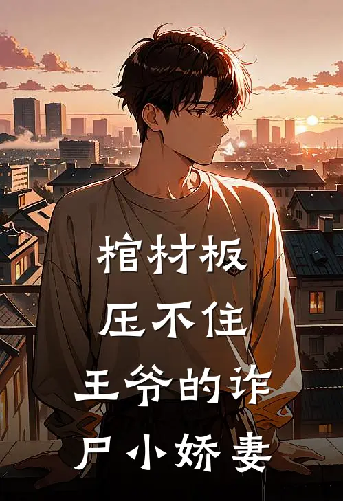 棺材板压不住，王爷的诈尸小娇妻