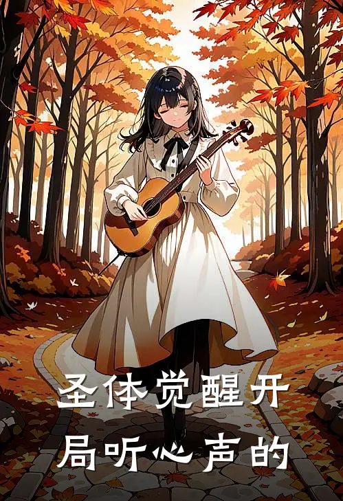 圣体觉醒开局听心声的