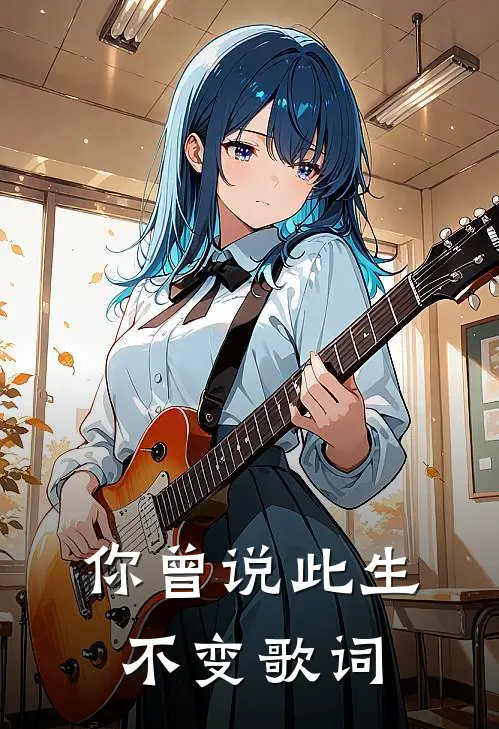 你曾说此生不变歌词