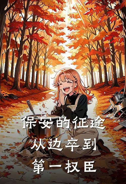 保安的征途：从边卒到第一权臣张默王小旗最新全本小说_最新章节列表保安的征途：从边卒到第一权臣(张默王小旗)