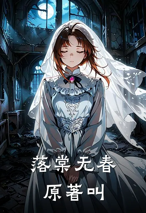 落棠无春原著叫