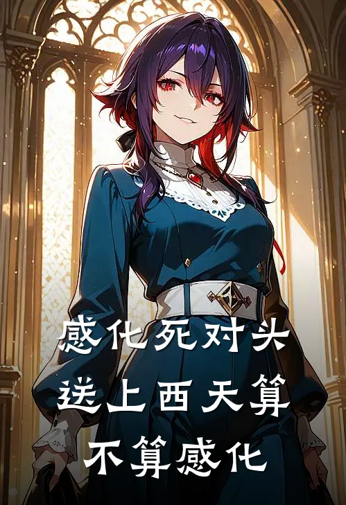 感化死对头，送上西天算不算感化