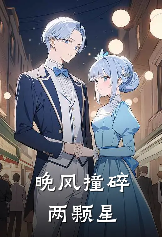 晚风撞碎两颗星