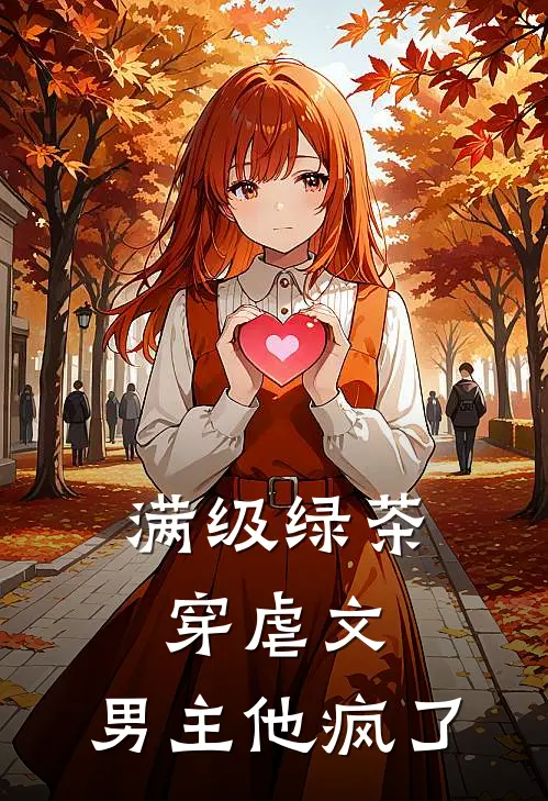 满级绿茶穿虐文，男主他疯了