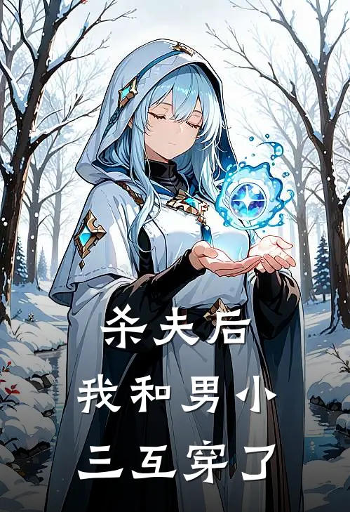 杀夫后，我和男小三互穿了