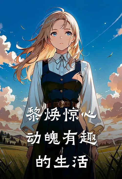 黎焕惊心动魄有趣的生活