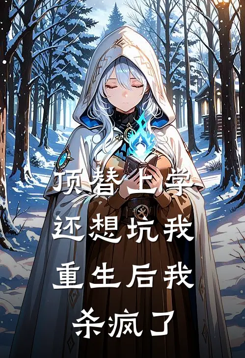 顶替上学还想坑我，重生后我杀疯了