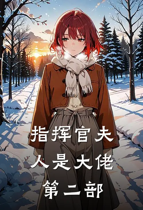 指挥官夫人是大佬第二部