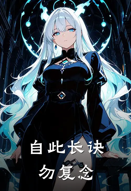 自此长诀勿复念