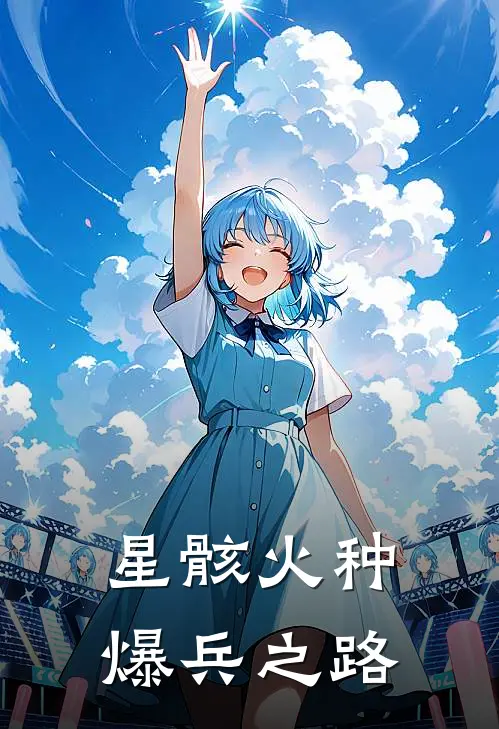 星骸火种：爆兵之路