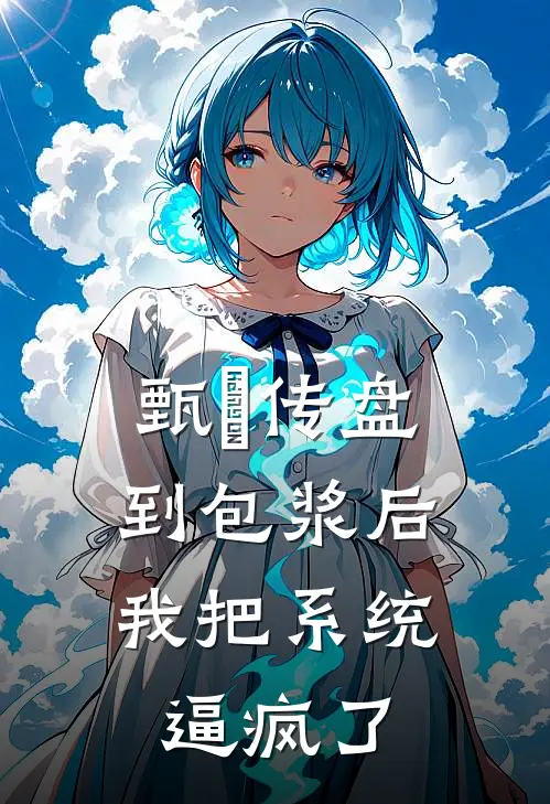 甄嬛传盘到包浆后，我把系统逼疯了