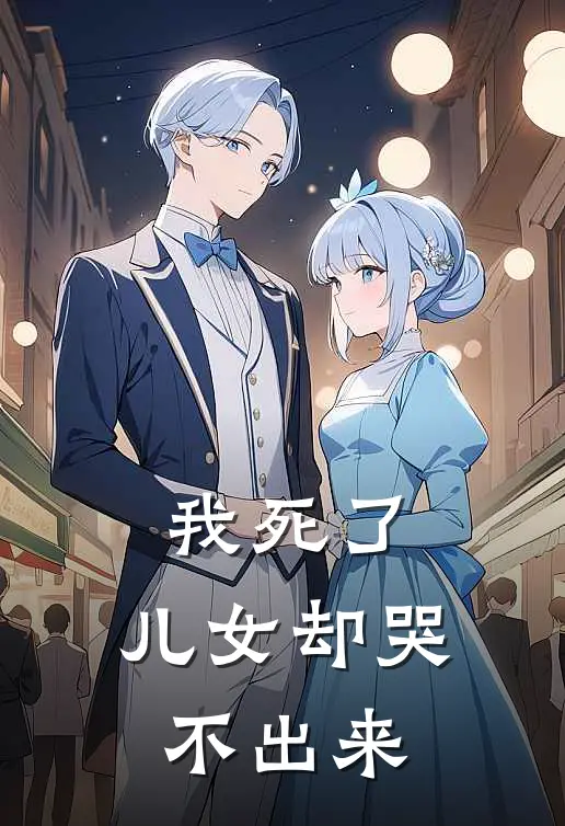 我死了，儿女却哭不出来