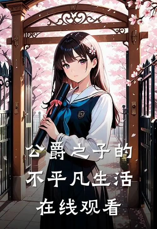 公爵之子的不平凡生活在线观看