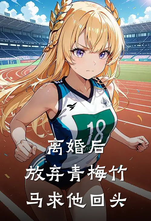 离婚后，放弃青梅竹马求他回头