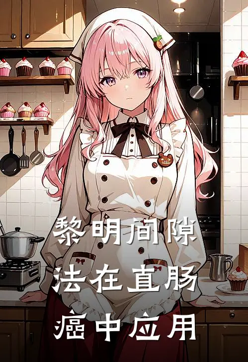 黎明间隙法在直肠癌中应用