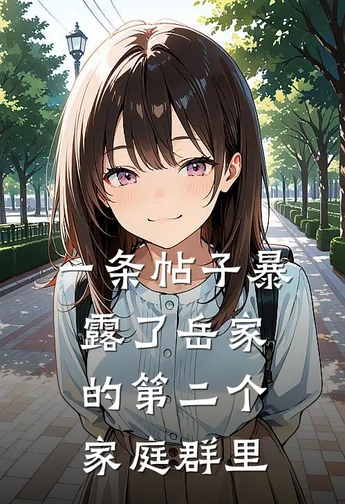 一条帖子暴露了岳家的第二个家庭群里