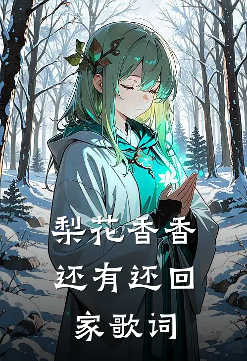 梨花香香还有还回家歌词