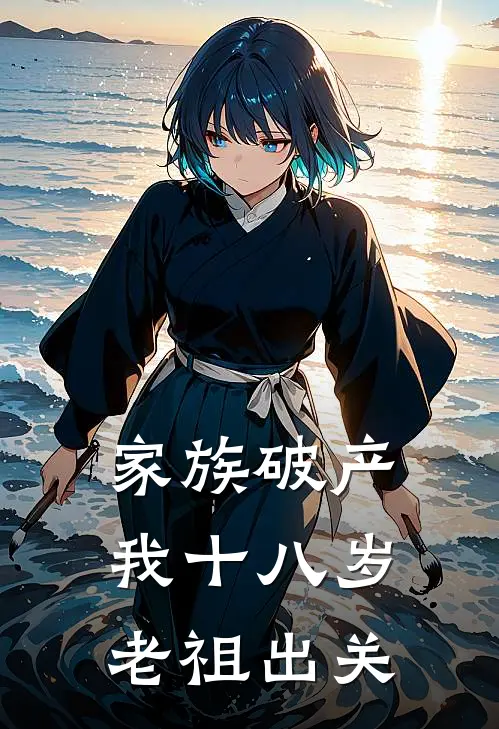家族破产，我十八岁老祖出关(蒋天正蒋墟)小说推荐完本_全本免费小说家族破产，我十八岁老祖出关蒋天正蒋墟