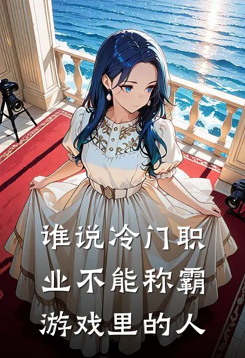 谁说冷门职业不能称霸游戏里的人