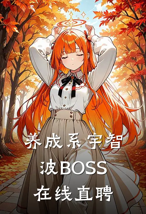 养成系宇智波BOSS在线直聘(粟卡鸣人)全文免费在线阅读_养成系宇智波BOSS在线直聘热门小说