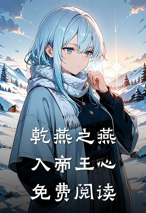 乾燕之燕入帝王心免费阅读