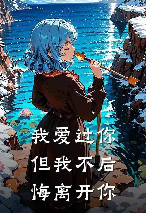 我爱过你，但我不后悔离开你陈屿林晚无弹窗全文免费阅读_最新推荐小说我爱过你，但我不后悔离开你(陈屿林晚)