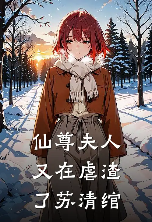 仙尊夫人又在虐渣了苏清绾