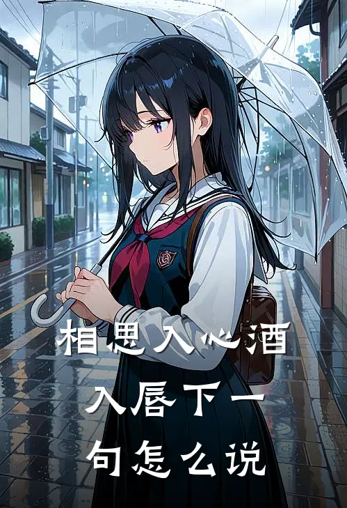 相思入心酒入唇下一句怎么说