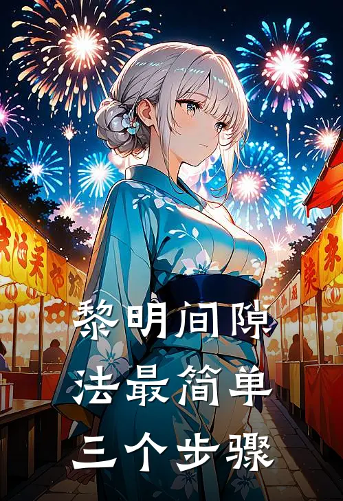 黎明间隙法最简单三个步骤